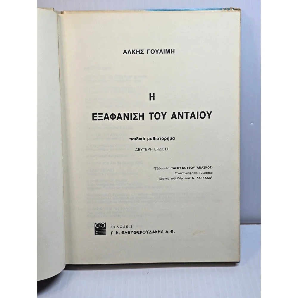 I Ekapanisi‎ tou Antaiou Greek Childrens Book by Alkis Goulime